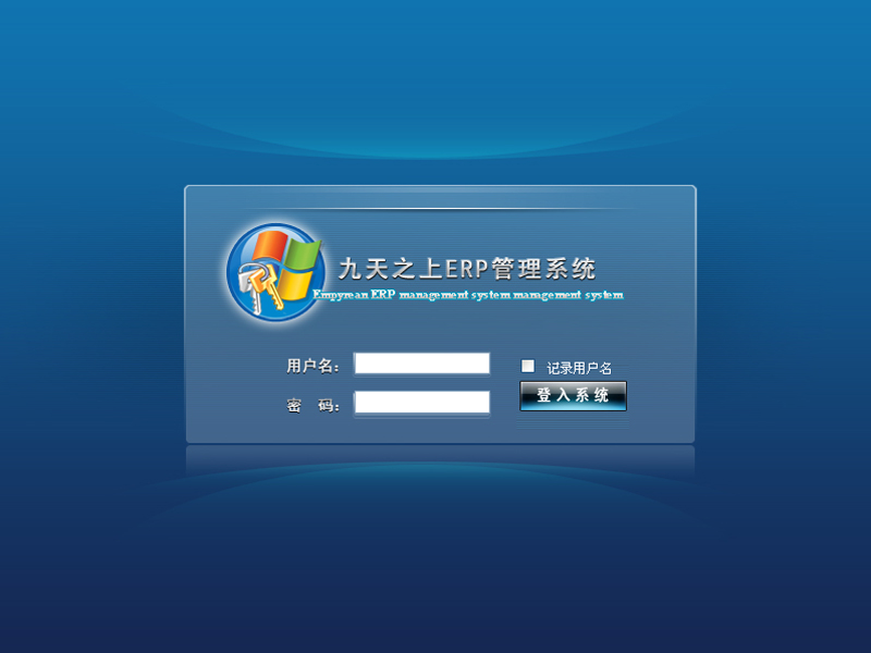 九天之上企业erp管理系统.jpg